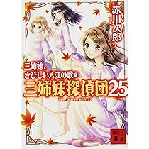 三人姉妹殺人事件 三姉妹探偵団24 (講談社文庫 あ 21-55) | 赤川